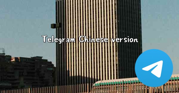 Telegram Chinese version